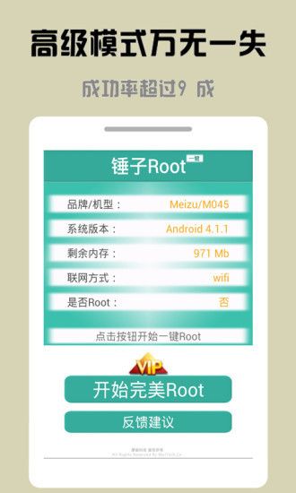 锤子一键Root_图片3