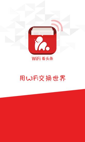 WiFi看头条_图片1
