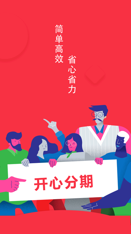 开心分期_图片1
