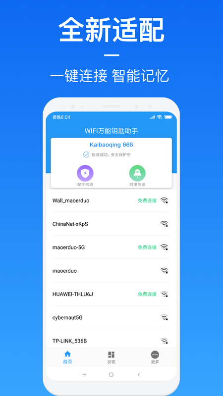 wifi万能钥匙助手_图片1