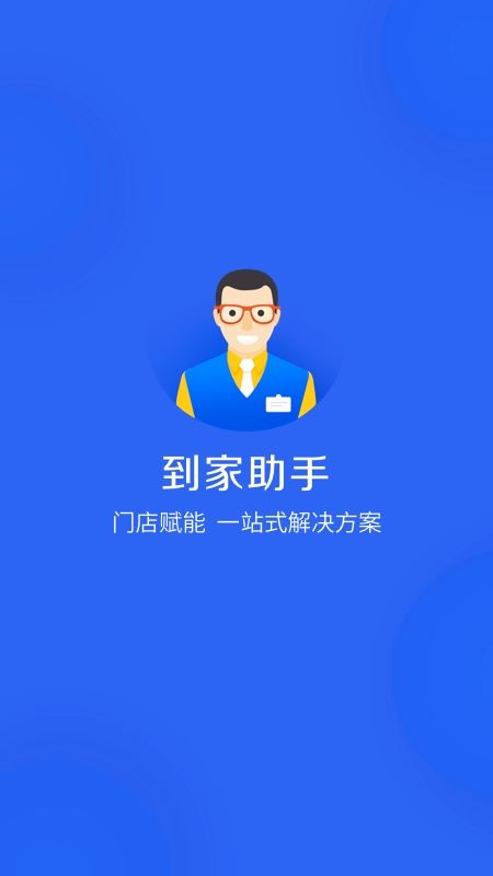 到家助手 版本: v4.1.0截图1