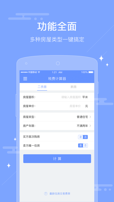 二手房税费计算器 版本: v1.0.0截图1
