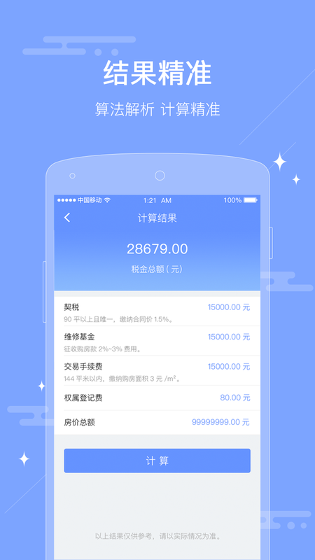二手房税费计算器 版本: v1.0.0截图2