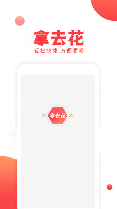 拿去花 版本: v2.0截图1