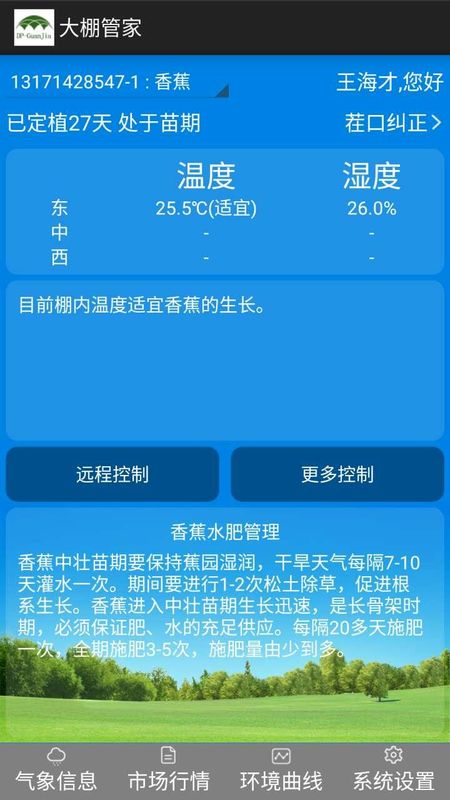 大棚管家_图片4