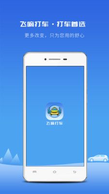 飞嘀打车_图片1