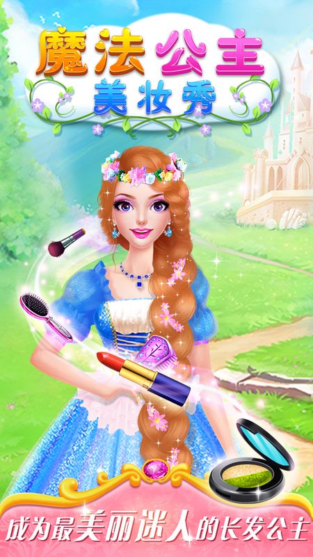 魔法公主美妆秀_图片1