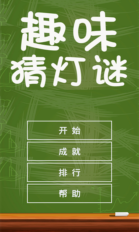 趣味猜灯谜_图片1