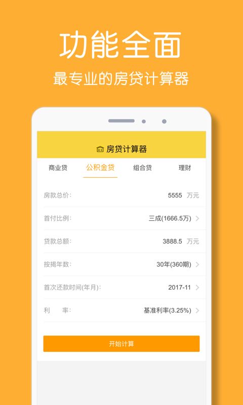 房贷计算器2019_图片4