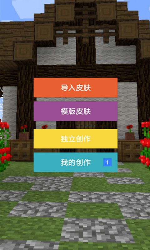 我的世界盒子皮肤编辑_图片1