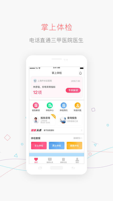 掌上体检_图片1
