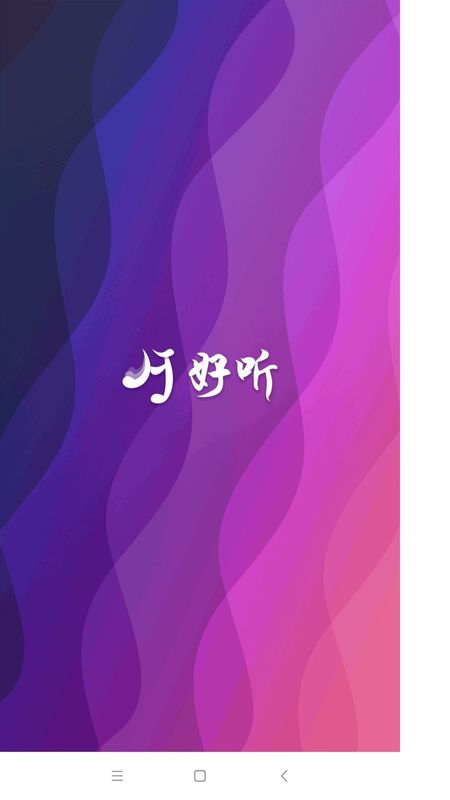 好听_图片1