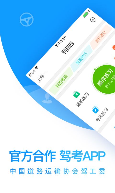 车轮驾考通科目四_图片1