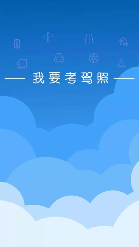 我要考驾照_图片1