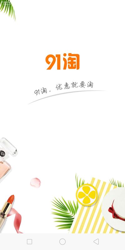 91淘 版本: v2.8.0截图1