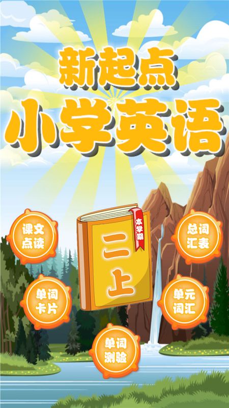 新起点二年级英语上册_图片1