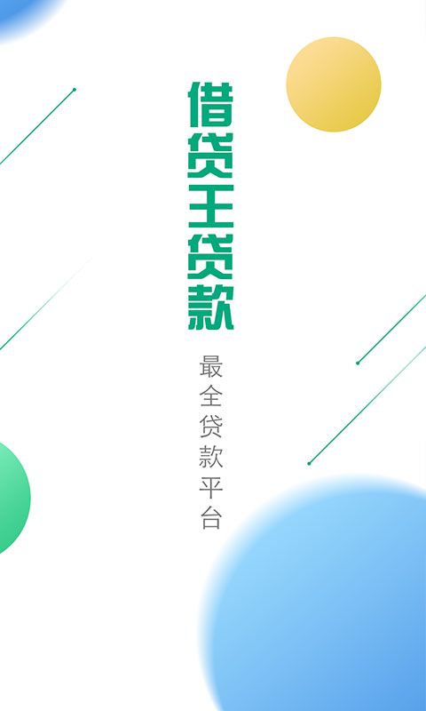 借贷王贷款 版本: v4.0.1截图4