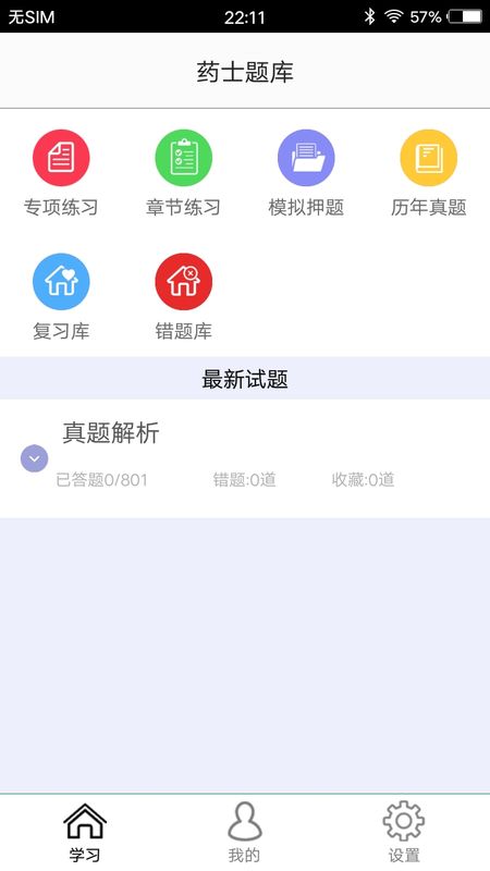 药士题库_图片1