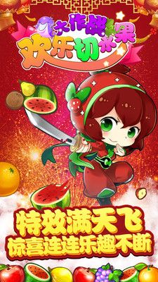 欢乐切水果大作战_图片2