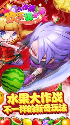 欢乐切水果大作战_图片3
