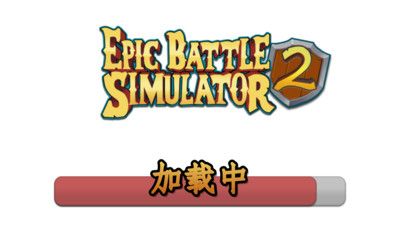 战斗模拟器2_图片2