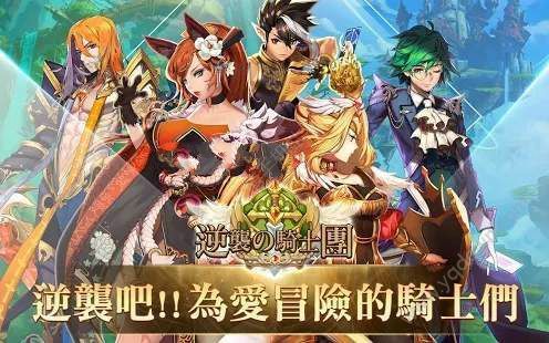 逆袭骑士团_图片1