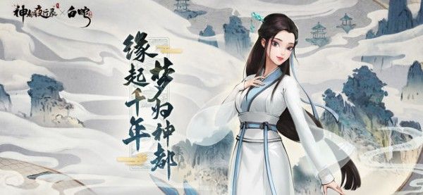 神都夜行录白蛇缘起联动_图片4