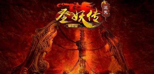圣妖传_图片1