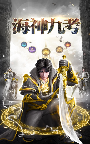 海神九考_图片2