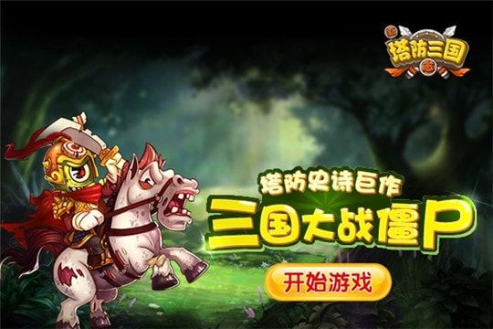 塔防三国h5_图片1
