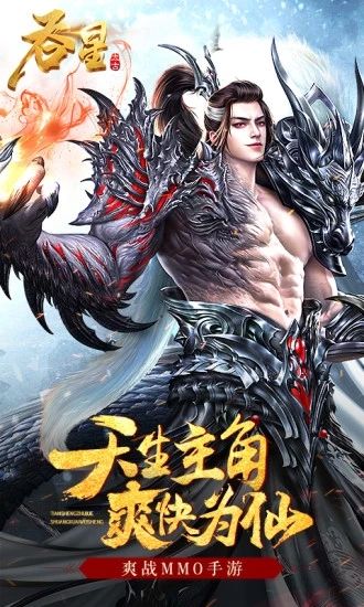 吞星凡人修仙_图片3
