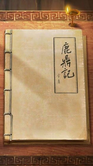鹿鼎记_图片1