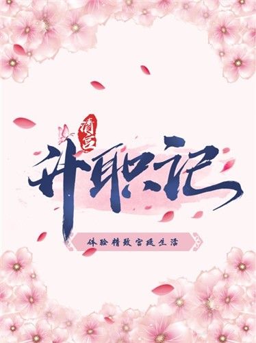清宫升职记_图片1