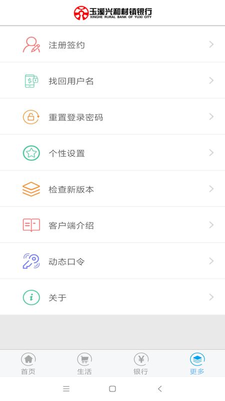 玉溪兴和村镇银行 版本: v1.2截图1