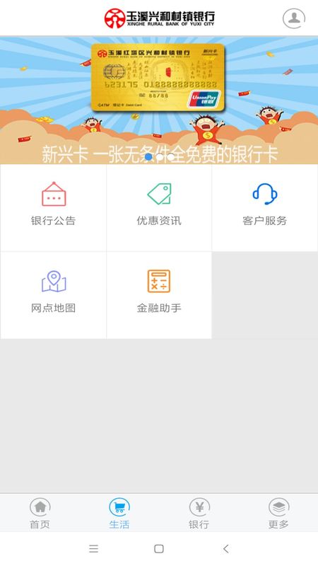 玉溪兴和村镇银行 版本: v1.2截图2