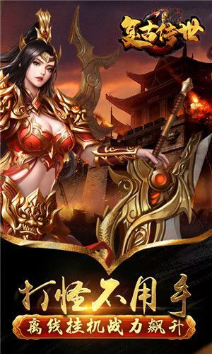 主宰传奇之复古传世_图片4
