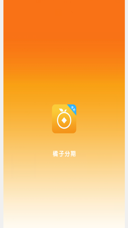 橘子分期_图片1
