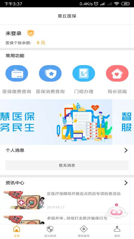章丘医保 版本: v2.9.3.5截图1