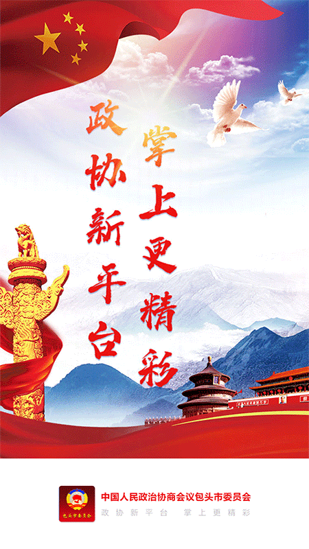 包头政协_图片1