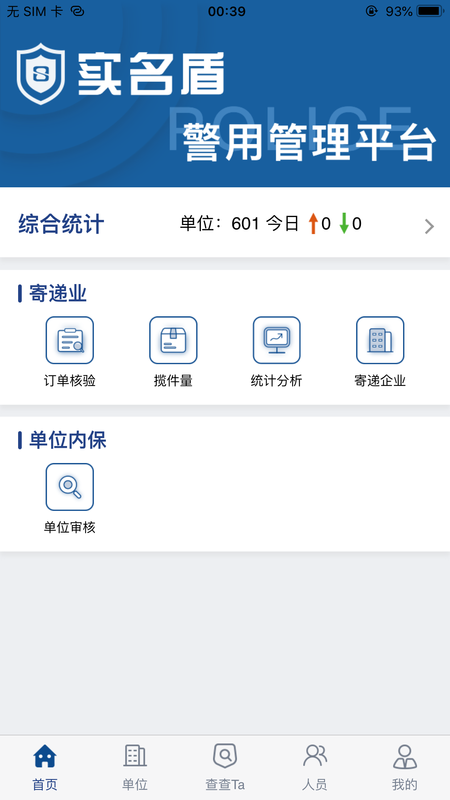 实名盾警用版_图片1