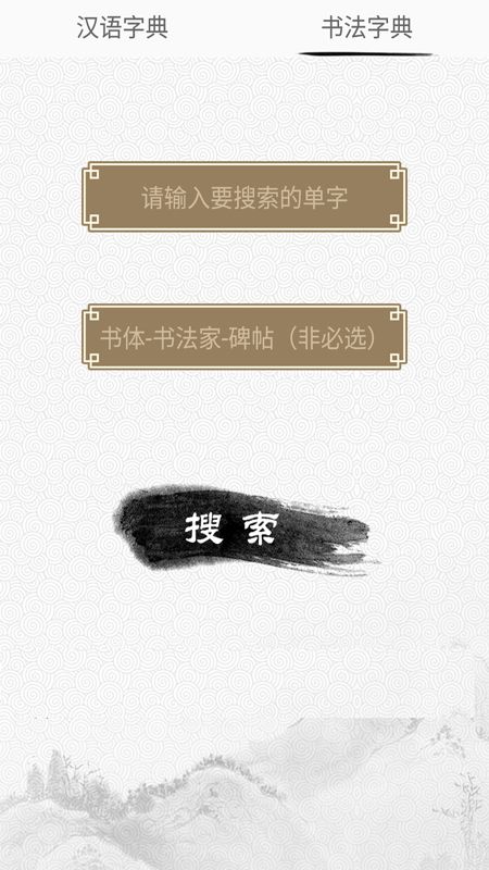 汉语与书法字典_图片1