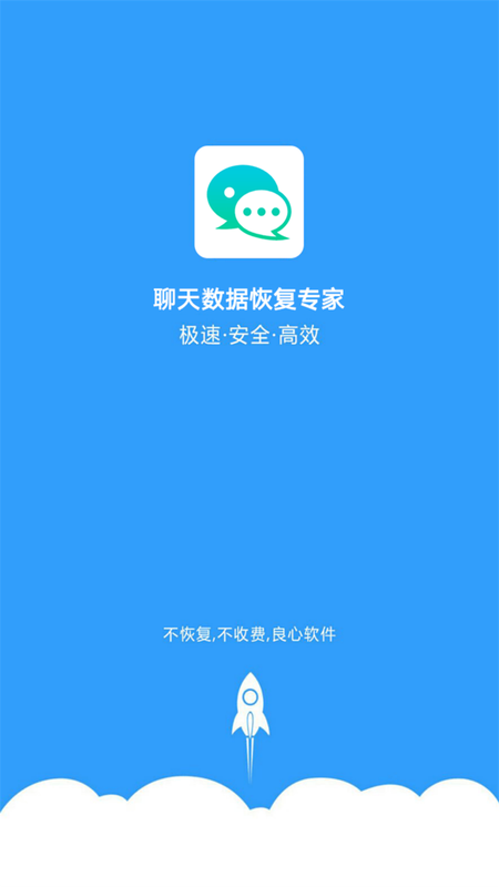 聊天数据恢复专家_图片1