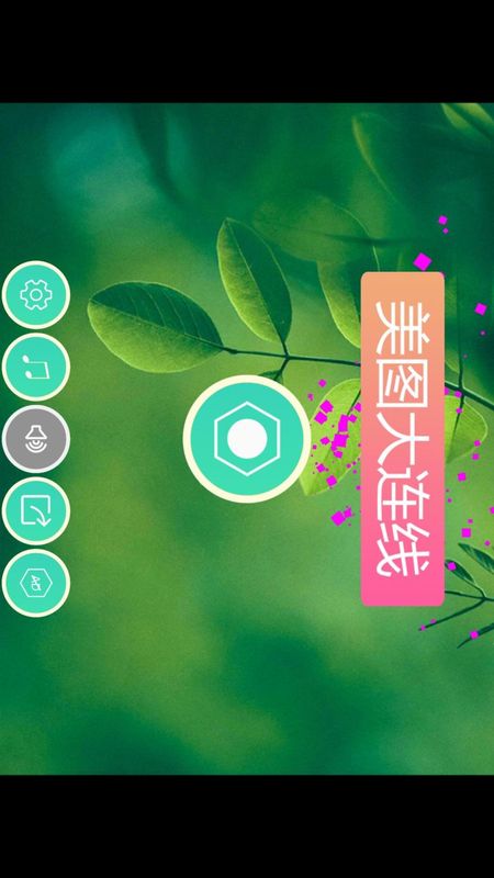 美图大连线HD_图片3