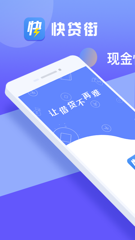 快贷街闪电借款 版本: v1.0.4截图1