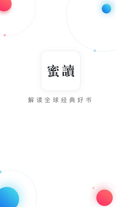 蜜读_图片1