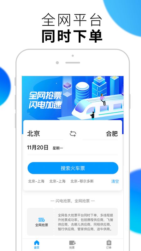 闪电抢票_图片1
