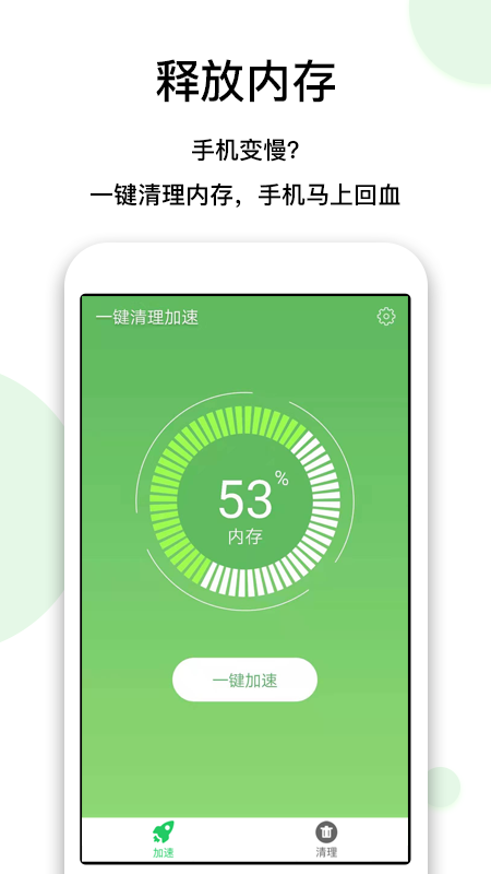 一键清理加速_图片1