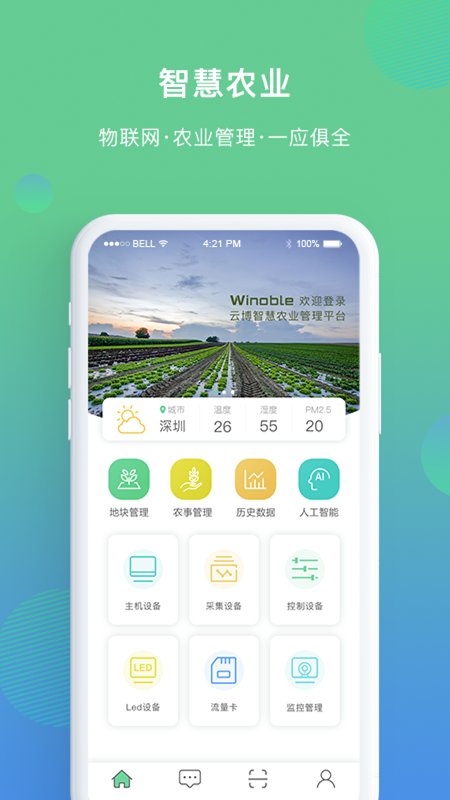 云博智慧农业_图片1