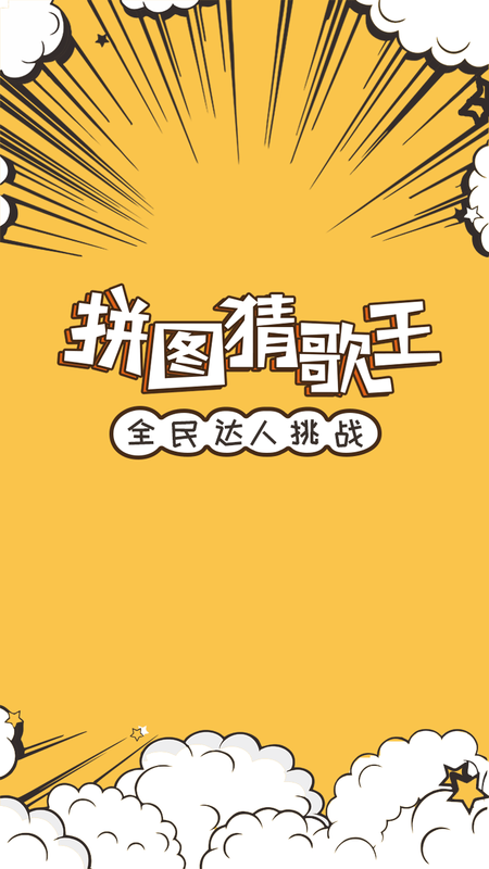 拼图猜歌王_图片5