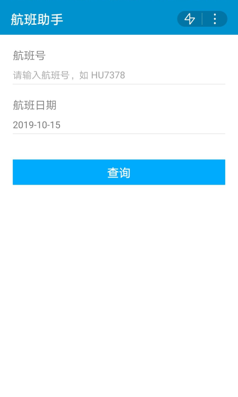 航班助手_图片1